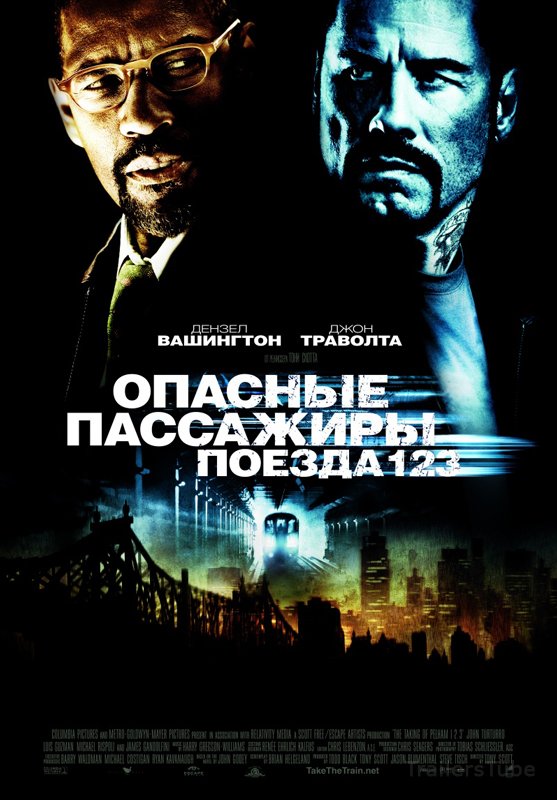 Опасные пассажиры поезда 123