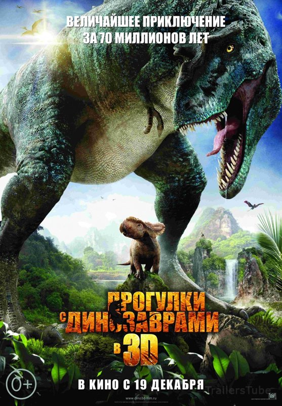 Прогулки с динозаврами 3D