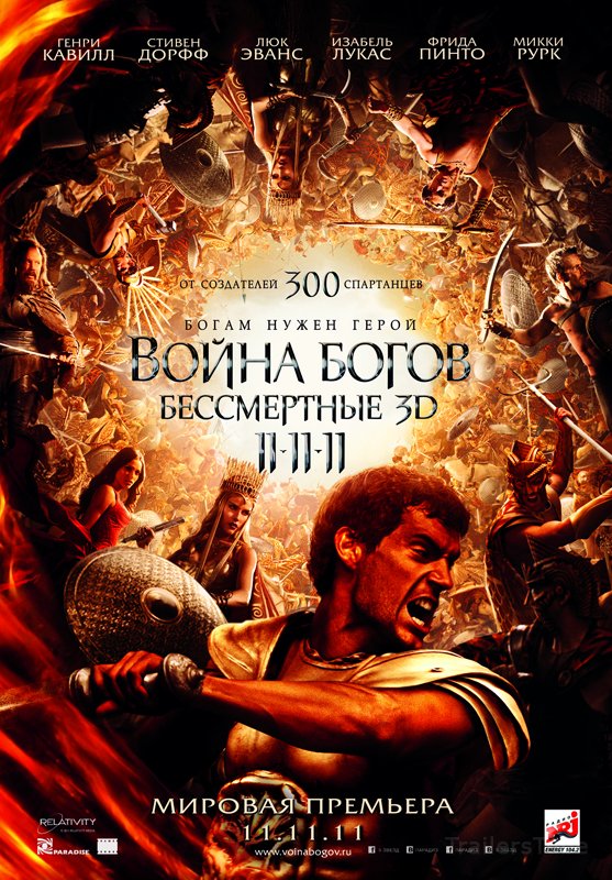Война Богов: Бессмертные 3D