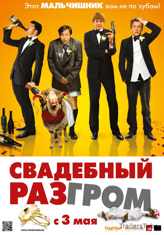 Свадебный разгром