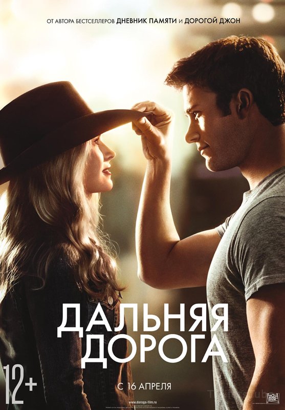 Дальняя дорога