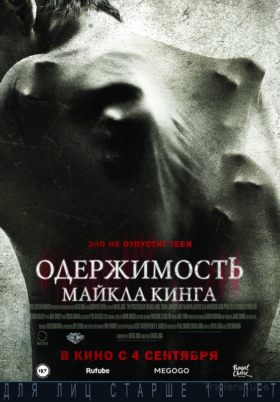 Одержимость Майкла Кинга