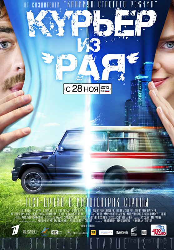 Курьер из «Рая»