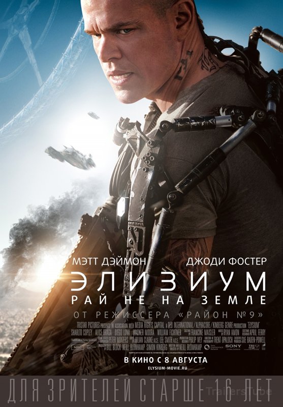 Элизиум: Рай не на Земле