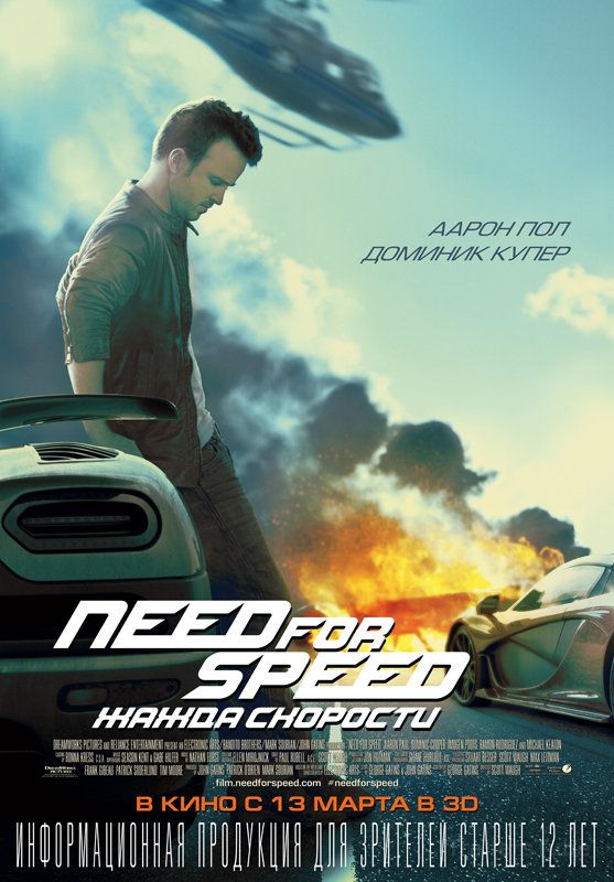 Need for Speed: Жажда скорости