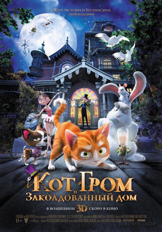 Кот Гром и заколдованный дом 3D