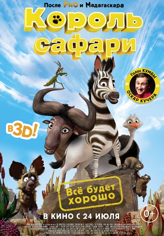 Король сафари