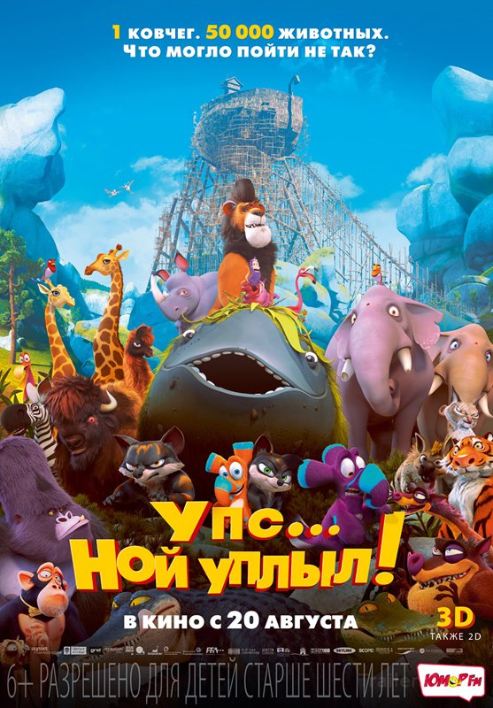 Упс... Ной уплыл!