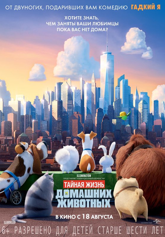 Тайная жизнь домашних животных