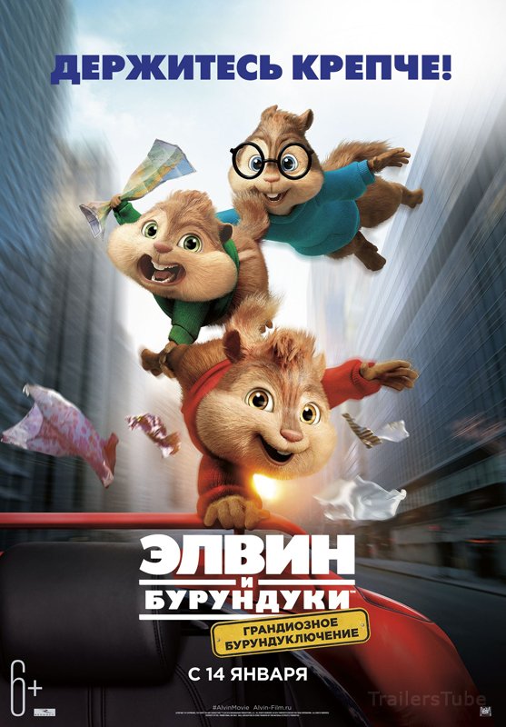 Элвин и бурундуки: Грандиозное бурундуключение