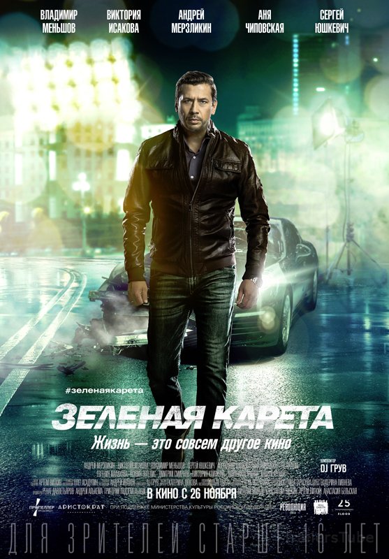 Зеленая карета