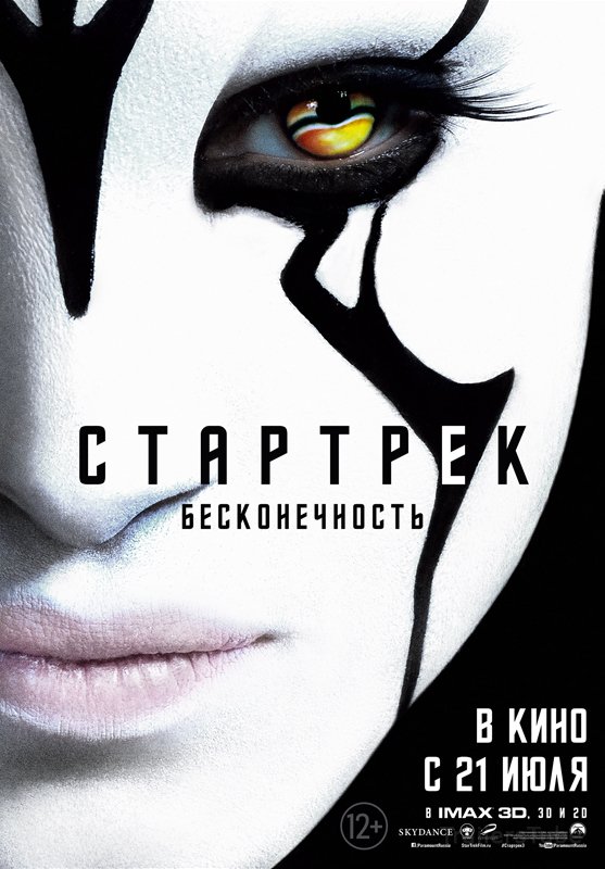 Стартрек: Бесконечность