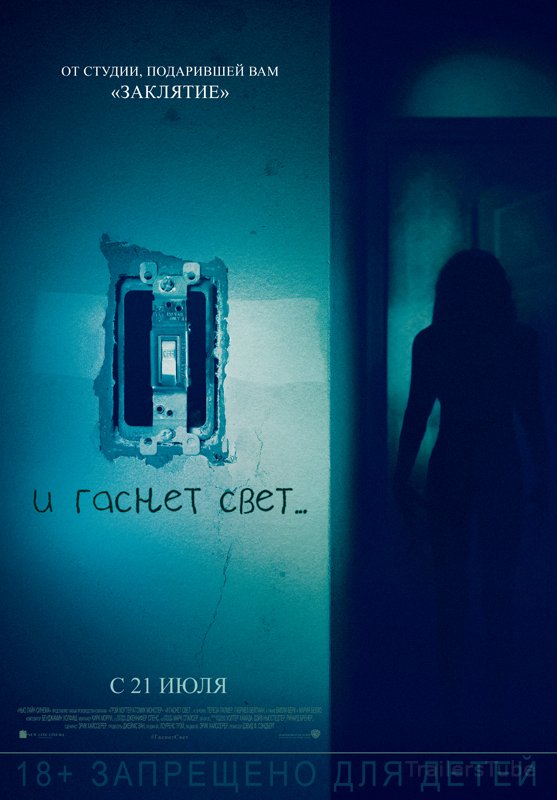 И гаснет свет...