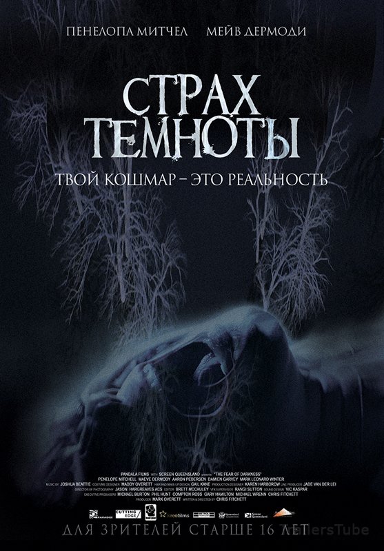 Страх темноты