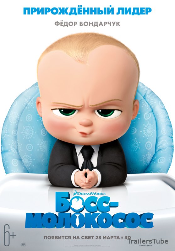 Босс-молокосос