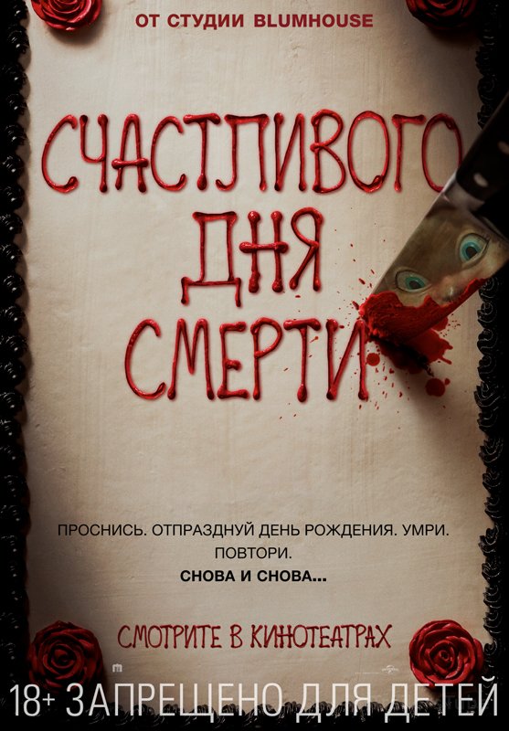 Счастливого дня смерти