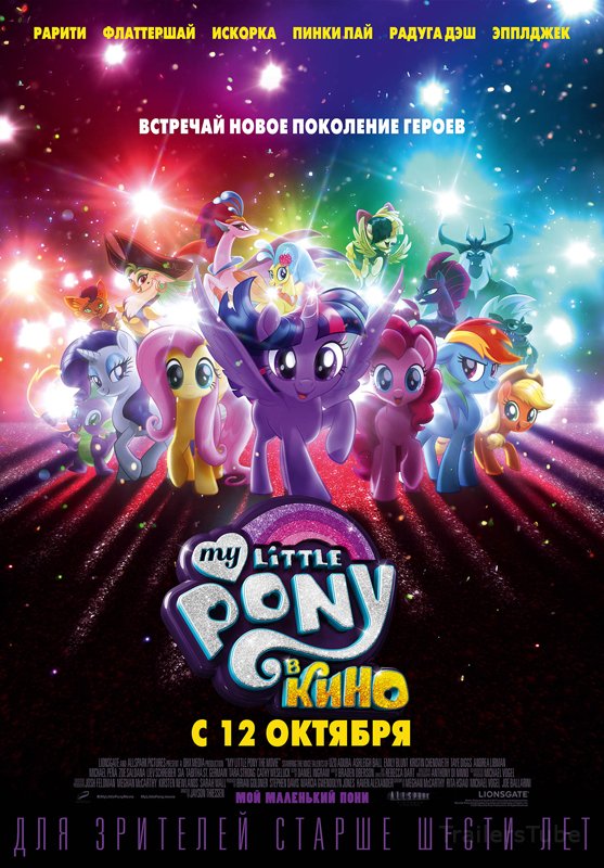 My Little Pony в кино
