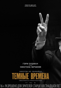 Темные времена